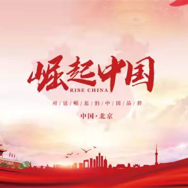 《崛起中国》——“诚实”和“信用”是企业最好的名片！
