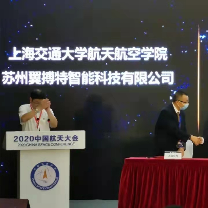 喜讯：翼博特智能科技受邀参加2020中国航天大会，与上海交大/空天科学技术教育部工程研究中心签订合作协议！